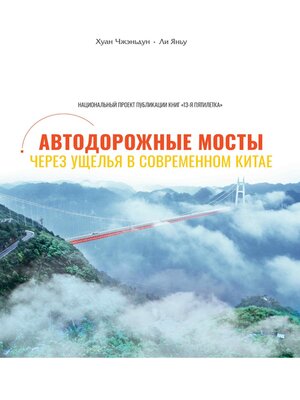 cover image of Автодорожные мосты через ущелья в современном Китае